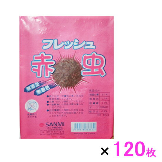 ☆30キューブ赤虫 100g×120枚 ※画像はイメージです※　送料無料 一部地域配送不可