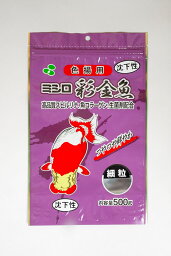 □☆ミシロ 彩金魚 色揚用 細粒 沈下性 500g 　送料無料 但、一部地域除 2点目より700円引