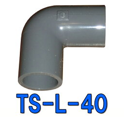 ☆TS-L-40 VP40用エルボ送料無料 但、一部地域除 2点目より700円引