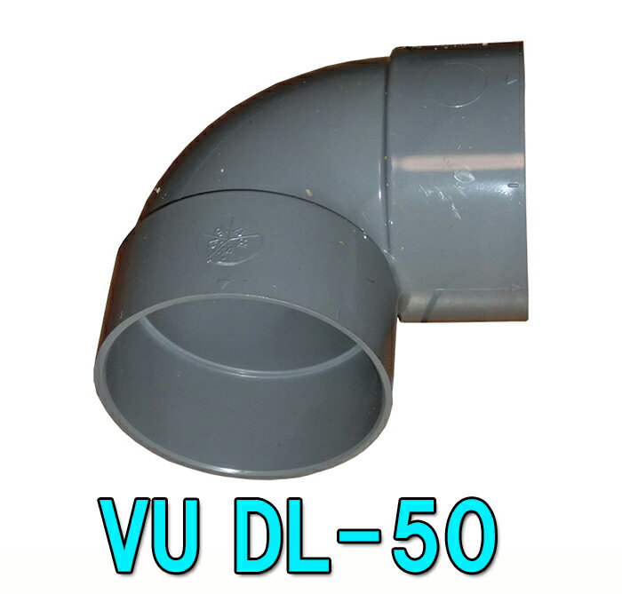 ☆VU DL-50 VU50用エルボ送料無料 但、一部地域除 2点目より700円引