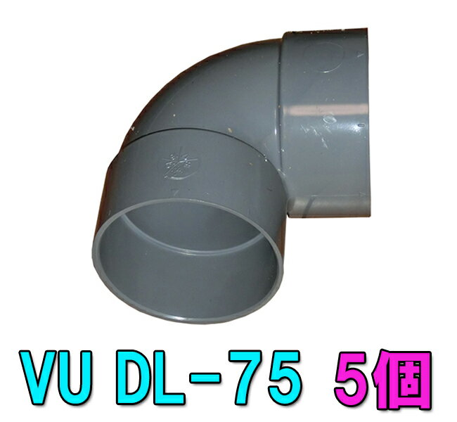 ☆VU DL-75 VU75用エルボ 5個送料無料 但、一部地域除 2点目より700円引