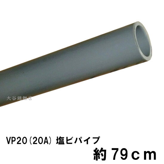 ☆VP20(20A)塩ビパイプ 約79cm　送料無料 但、一部地域除 同一商品購入2点目より700円引