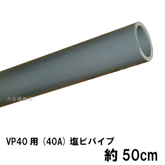 ☆VP40用(40A)塩ビパイプ 約50cm送料無料 但、一部地域除 同一商品購入2点目より700円引