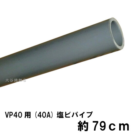 ☆VP40用(40A)塩ビパイプ 約79cm　送料無料 但、一部地域除 同一商品購入2点目より700円引