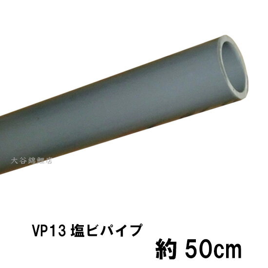 VP13塩ビパイプ　約50cm。 外径　約18mm 内径　約13mm 肉厚　約2．2mm 錦鯉販売　錦鯉通販の大谷錦鯉店 鯉 錦鯉1匹より販売　水槽錦鯉も販売中 池作り　池造り　水槽配管　塩ビ製品鯉　錦鯉　金魚水槽　ひょうたん池　心池用配管材料