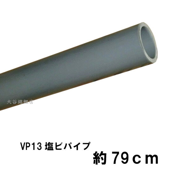 VP13塩ビパイプ　約79cm。 外径　約18mm 内径　約13mm 肉厚　約2．2mm 錦鯉販売　錦鯉通販の大谷錦鯉店 鯉 錦鯉1匹より販売　水槽錦鯉も販売中 池作り　池造り　水槽配管　塩ビ製品鯉　錦鯉　金魚水槽　ひょうたん池　心池用配管材料