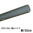 ☆VP20(20A)塩ビパイプ 約50cm送料無料 但、一部地域除 同一商品購入2点目より700円引