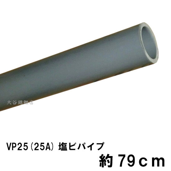 ☆VP25(25A)塩ビパイプ 約79cm　送料無料 但、一部地域除 同一商品購入2点目より700円引
