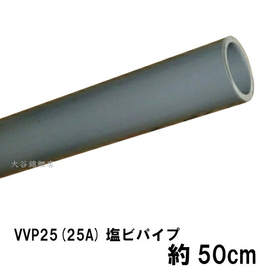 ☆VP25(25A)塩ビパイプ 約50cm送料無料 但、一部地域除 同一商品購入2点目より700円引