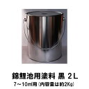31日23時59分までポイント2倍錦鯉池用塗料 黒 2L送料無料 但、一部地域除 2点目より300円引