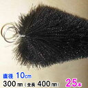 ☆丈夫で長持(30年以上の使用実績あり)ロールフィルター 直径10cm×ブラシ長300mm 25本送料無料 但、一部地域除