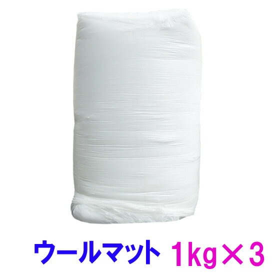 ☆ウールマット 1kg×3個送料無料 但、一部地域除