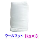 ☆ウールマット 1kg×3個送料無料 但 一部地域除