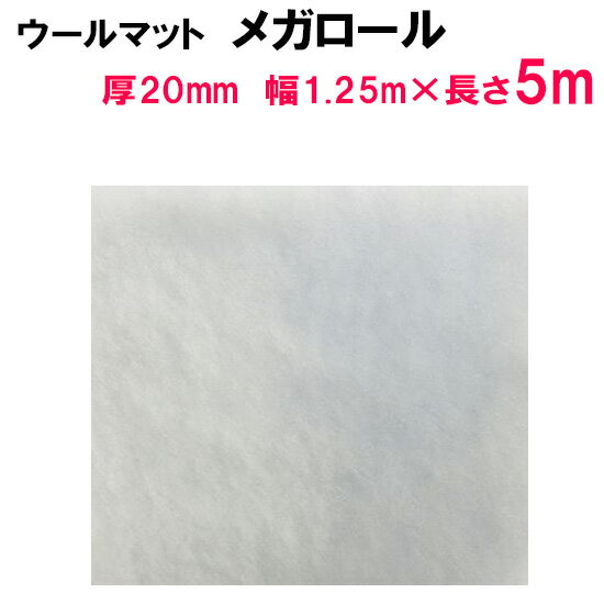 ☆ウールマットメガロール厚20mm×幅1.25m×長さ5m送料無料 但、一部地域除