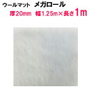 ☆ウールマットメガロール厚20mm×幅1.25m×長さ1m送料無料 但 一部地域除