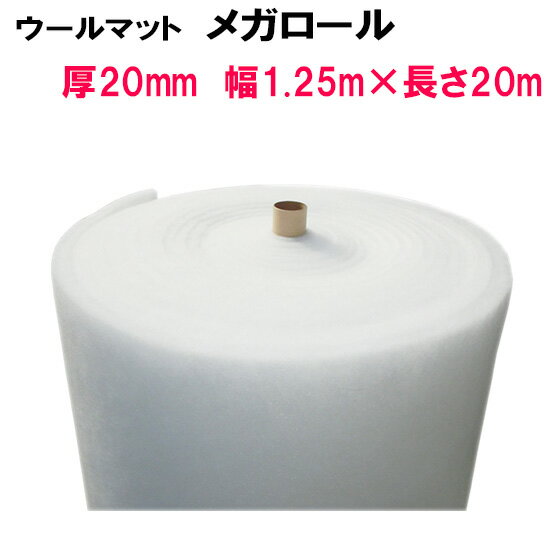 ☆ウールマットメガロール厚20mm×1.25m×20m　送料無料 但、一部地域送料別・沖縄 ・離島は送料別途見積