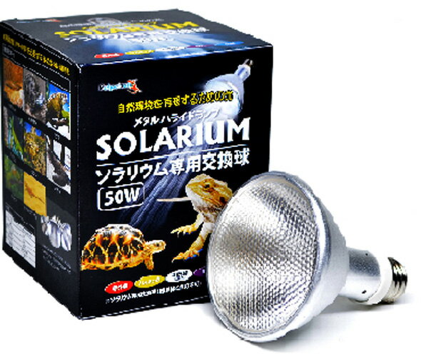 ☆ゼンスイ ソラリウム 50W 交換球 爬虫類 メタルハライドランプ 　送料無料 但、一部地域除　2点目より700円引