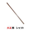 ☆ゼンスイ ウォータークリーナー 大正用 シャフト2点目より600円引
