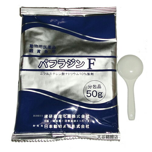 ☆観賞魚用 パフラジンF 50g(分包品)30袋 6袋以上10袋まで購入希望の方はご相談ください。　送料無料 但、一部地域除