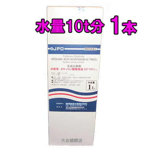 ☆魚病薬 動物用医薬品 日本動物薬品 水産用 オキソリン酸懸濁液 50「リケン」 1L×1本(水量10t分)送料無料 2点目より700円引