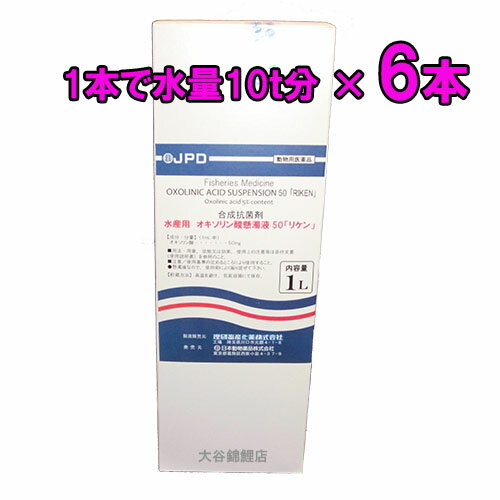 ☆日本動物薬品 水産用 オキソリン酸懸濁液 50「リケン」 1L×6本(水量60t分)　送料無料