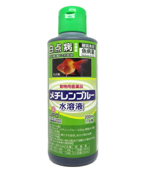 ☆魚病薬 動物用医薬品 日本動物薬品 メチレンブルー液 200ml(約1.5t用) 1本 メチレンブルー水溶液送料無料 但、一部地域除 2点目より400円引 1