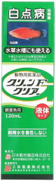 ☆魚病薬 動物用医薬品 日本動物薬品 水草水槽にも使えるグリーンFクリア 120ml送料無料 但、一部地域除 2点目より500円引