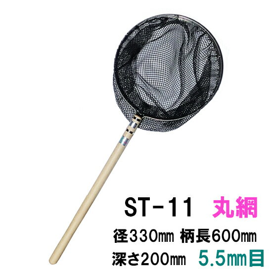 31日23時59分までポイント2倍プロ用活魚水槽用網ST-11丸網 径330mm 柄長600mm 深さ200mm 中目5.5〜6.2mm　送料無料 但、一部地域除　同一商品購入2点目より1000円引