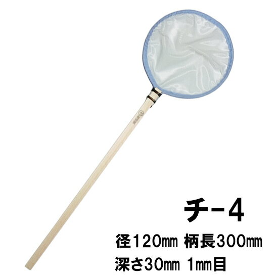 □特注品 選別網 チ-4 白 径12cm 柄長30cm 1mm目 金魚・淡水魚・錦鯉用玉網 送料無料 但、一部地域除 2点目より300円引