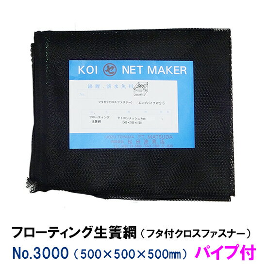 ☆フローティング生簀網(フタ付クロスファスナー) NO3000 パイプ付送料無料 2点目より700円引