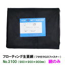 ☆日本製フローティング生簀網(フタ付クロスファスナー) NO3100 網のみ送料無料 2点目より700円引