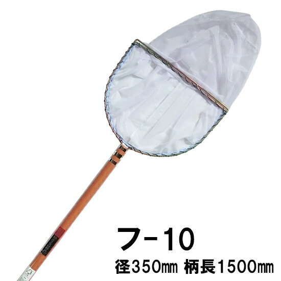 ☆池底掃除用網(二重扇羽枠)フ-10 径350 深さ350 柄長1500　送料無料 但、一部地域除　同一商品購入2点目より5000円引