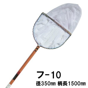 ☆池底掃除用網(二重扇羽枠)フ-10 径350 深さ350 柄長1500送料無料 但、一部地域除 同一商品購入2点目より3000円引