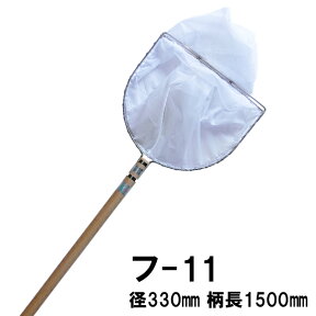 ☆池底掃除用網(フン取り網) フ-11 径330 深さ350 柄長1500 二重扇羽枠　送料無料 但、一部地域除　同一商品購入2点目より5000円引