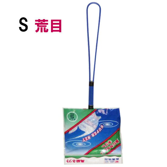 ☆フィッシュネット S 荒目　送料無料 但、一部地域除 2点目より700円引