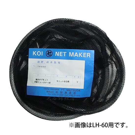 ☆サミット丸桶LH-130用 強力タブネット送料無料 2点目より700円引