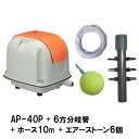 ☆安永 エアーポンプ AP-40P＋6方分岐管＋エアーチューブ10m＋エアーストーン(AQ-15)6個送料無料 但、一部地域除