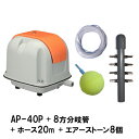 ☆安永 エアーポンプ AP-40P＋8方分岐管＋エアーチューブ20m＋エアーストーン(AQ-15)8個送料無料 但、一部地域除