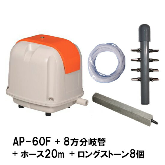 ☆安永 エアーポンプ AP-40P＋8方分岐管＋エアーチューブ20m＋ロングストーン(15cm)8個　送料無料