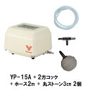 ☆安永 エアーポンプ YP-15A＋2方コック＋エアーチューブ1m×2本＋丸ストーン3cm 2個　送料無料