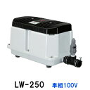 ☆安永 エアーポンプ LW-250N 単相100V同梱不可 送料無料 但、一部地域除