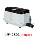 ☆安永 エアーポンプ LW-250N3 三相200V 同梱不可 送料無料 北海道・沖縄・離島は別途見積