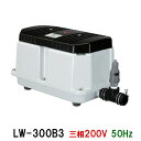 ☆安永 エアーポンプ LW-300B3 三相200V 50Hz同梱不可 送料無料 北海道・沖縄・離島は別途見積