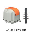 ☆安永 エアーポンプ AP-30P＋8方分岐管送料無料 但、