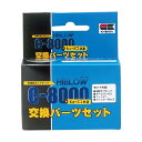 ☆ハイブロー C-8000 ヒューズ+交換パーツセット送料無料 但、一部地域除 2点目より500円引