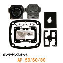 ☆安永 エアーポンプAP-50F・AP-60F・AP-80F用 メンテナンスキット(チャンバーブロック)　送料無料 但、一部地域除 2点目より700円引