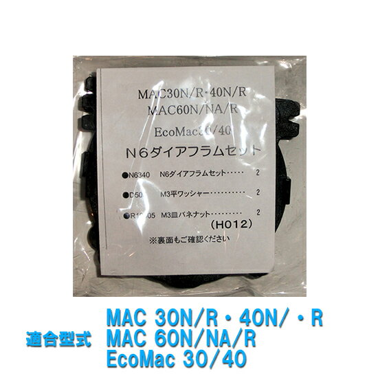 □☆フジクリーン工業(マルカ)N6ダイアフラムセット MAC30N/R・40N/R・60N/R/EcoMac30/40 東浜工業 TM30R/E・40R/E・60N/R/送料無料 ネコポス便又はゆうパケ便での発送/代引・日時指定不可 2点目より400円引