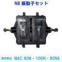 ☆フジクリーン工業(マルカ) MAC80N・100N・80NA用N8振動子セット 送料無料 2点目より300円引