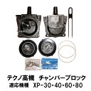 ☆テクノ高槻 交換パーツXP-30・40・60・80用 チャンバーブロック送料無料 但、一部地域除