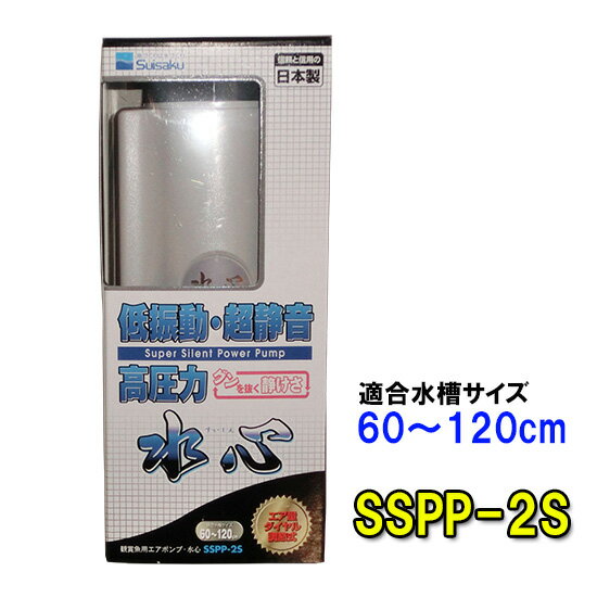 □☆水作 エアーポンプ 水心 SSPP-2S送料無料 但 一部地域除 2点目より700円引